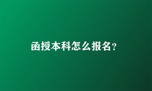 函授本科怎么报名？