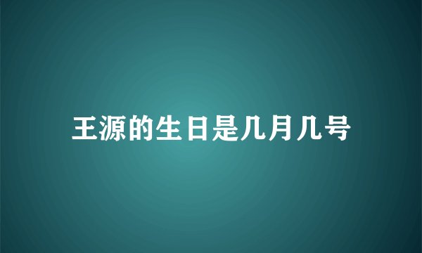 王源的生日是几月几号