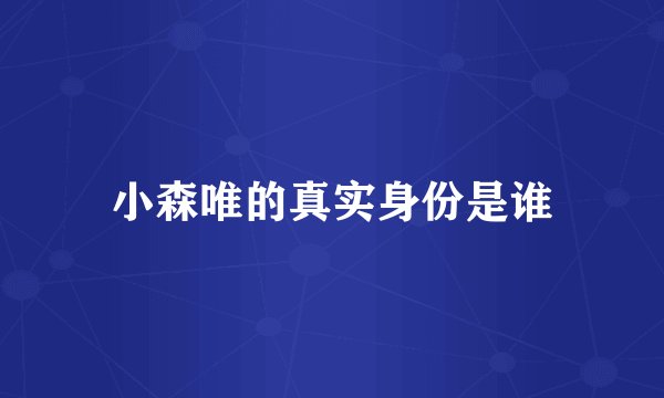 小森唯的真实身份是谁