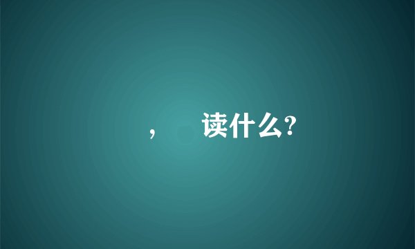 曱，甴读什么?