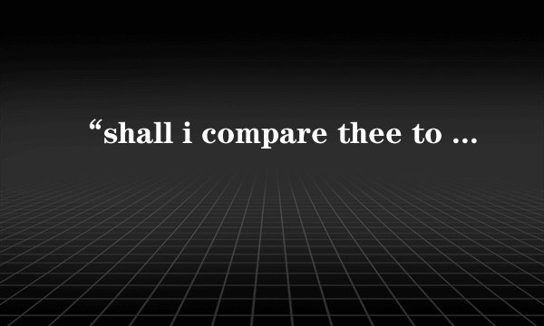 “shall i compare thee to a summer's day”是写给谁的？