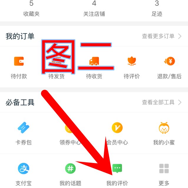 淘宝如何修改评价
