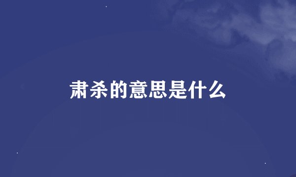 肃杀的意思是什么