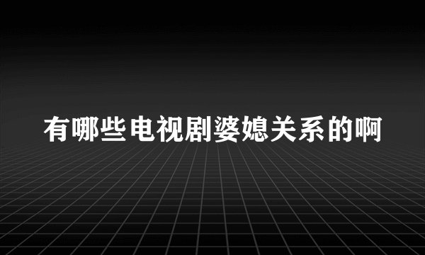 有哪些电视剧婆媳关系的啊