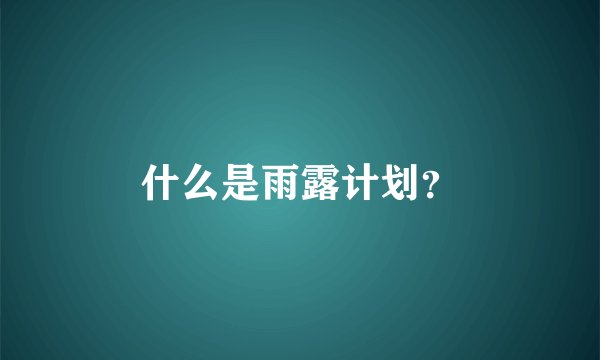 什么是雨露计划？