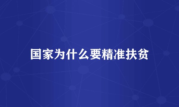 国家为什么要精准扶贫