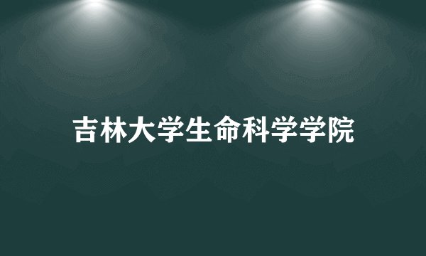 吉林大学生命科学学院