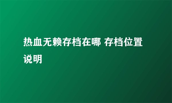 热血无赖存档在哪 存档位置说明