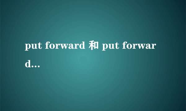 put forward 和 put forward to有区别吗
