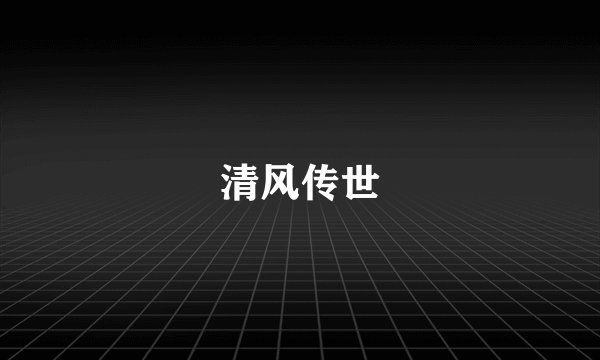 清风传世