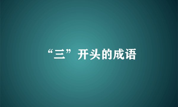 “三”开头的成语