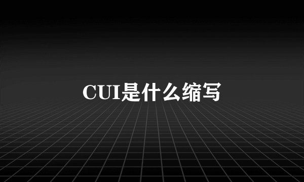 CUI是什么缩写