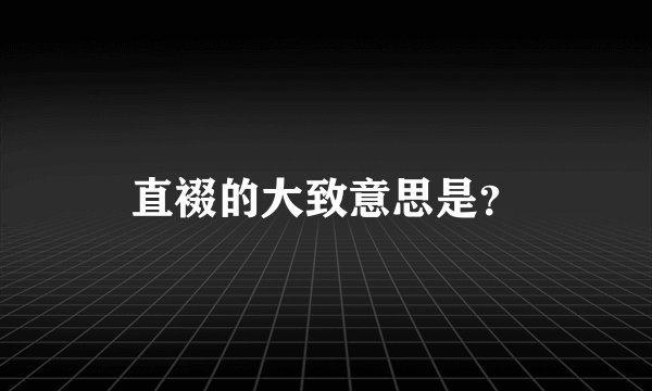 直裰的大致意思是？