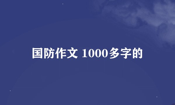 国防作文 1000多字的