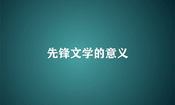 先锋文学的意义