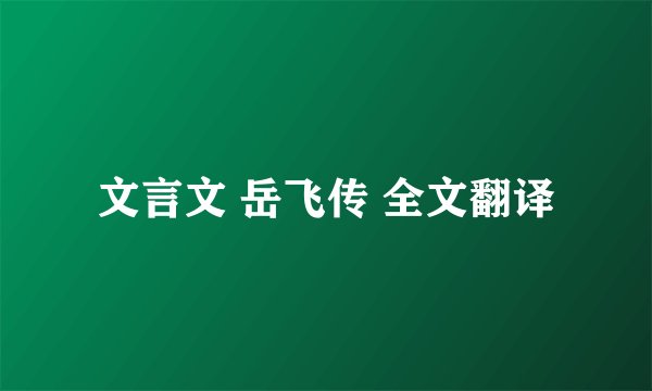 文言文 岳飞传 全文翻译