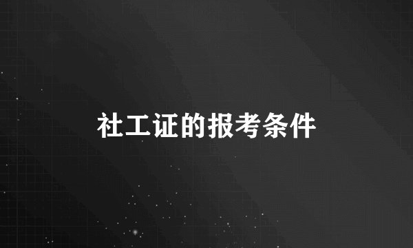 社工证的报考条件