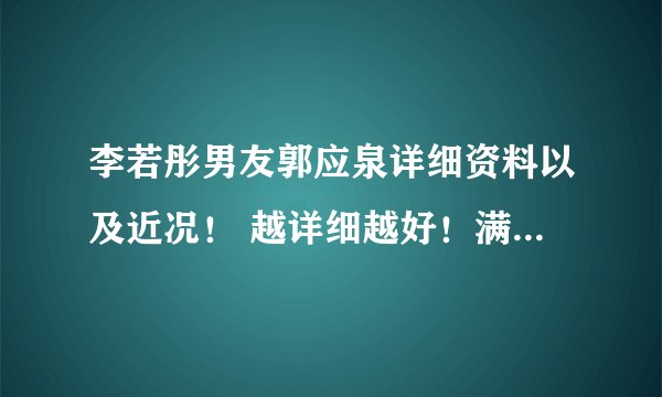 李若彤男友郭应泉详细资料以及近况！ 越详细越好！满意的话，再追加100分！