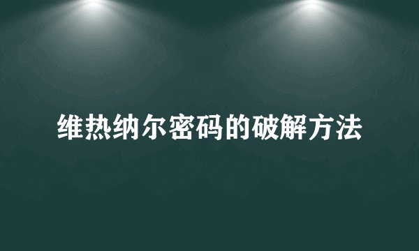 维热纳尔密码的破解方法