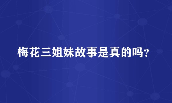 梅花三姐妹故事是真的吗？