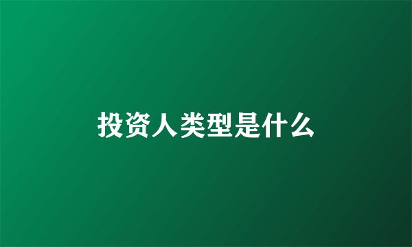 投资人类型是什么