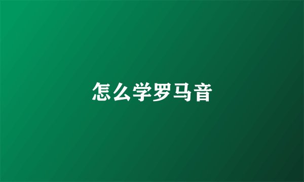 怎么学罗马音