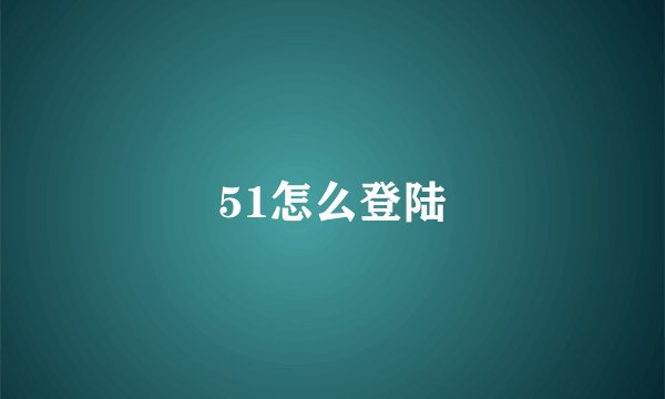 51怎么登陆