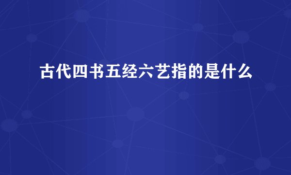 古代四书五经六艺指的是什么