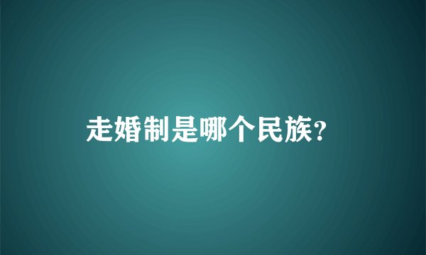 走婚制是哪个民族？