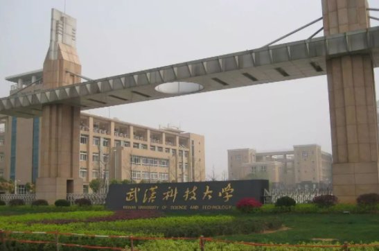 武汉科技大学怎么样？