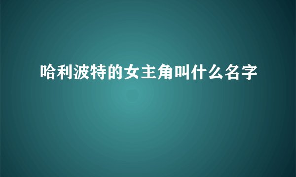 哈利波特的女主角叫什么名字