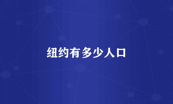 纽约有多少人口