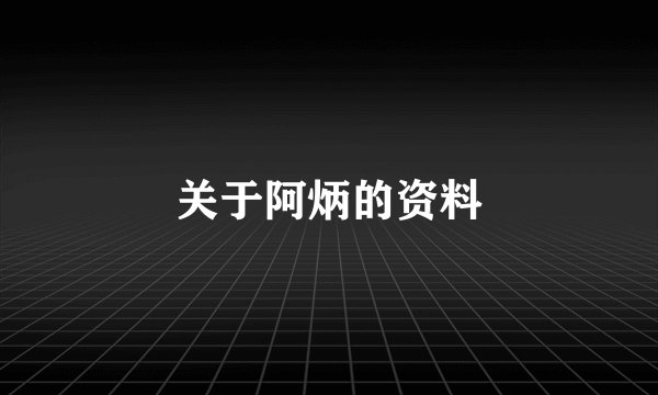 关于阿炳的资料