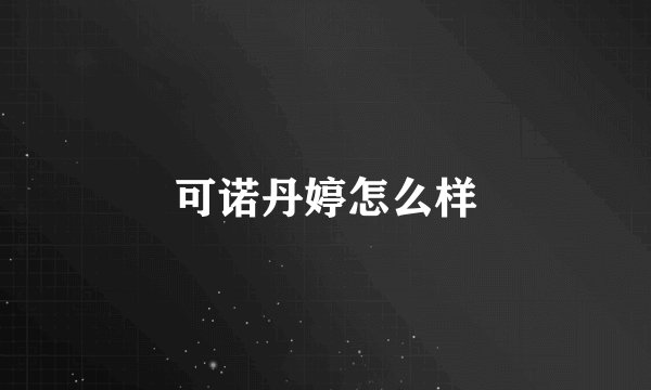 可诺丹婷怎么样