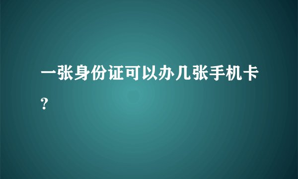 一张身份证可以办几张手机卡？