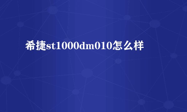 希捷st1000dm010怎么样