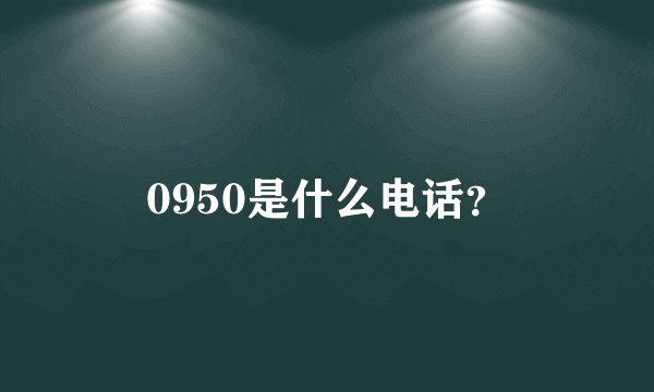 0950是什么电话？