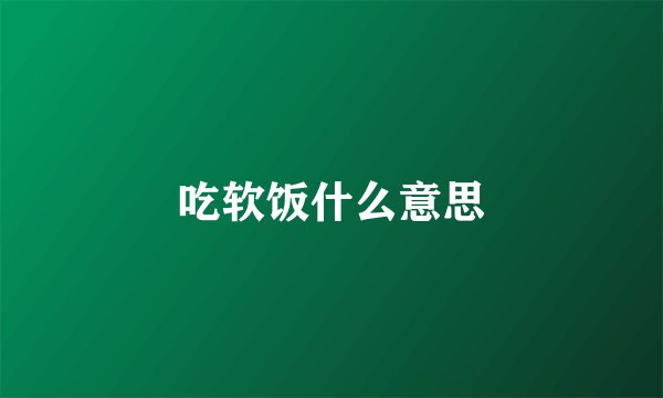 吃软饭什么意思