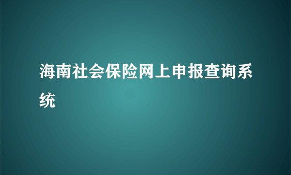 海南社会保险网上申报查询系统