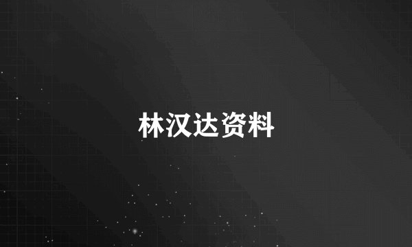 林汉达资料