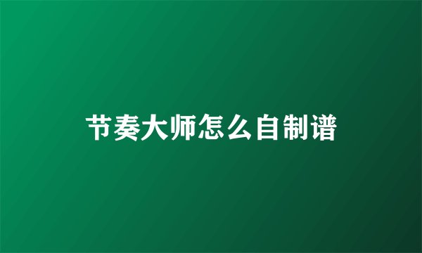 节奏大师怎么自制谱