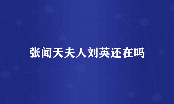 张闻天夫人刘英还在吗