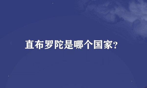 直布罗陀是哪个国家？