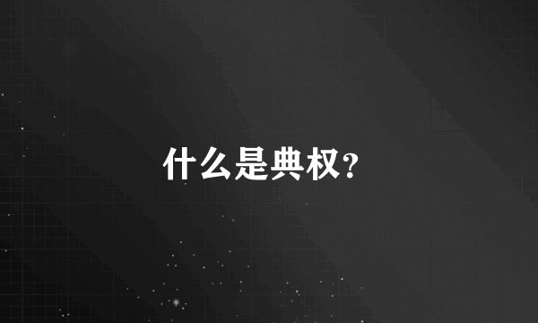 什么是典权？