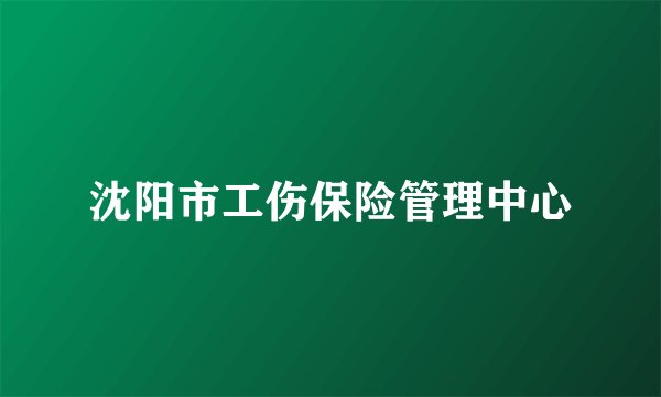 沈阳市工伤保险管理中心