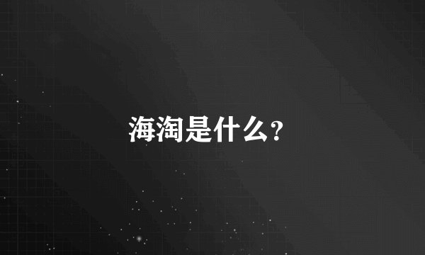 海淘是什么？