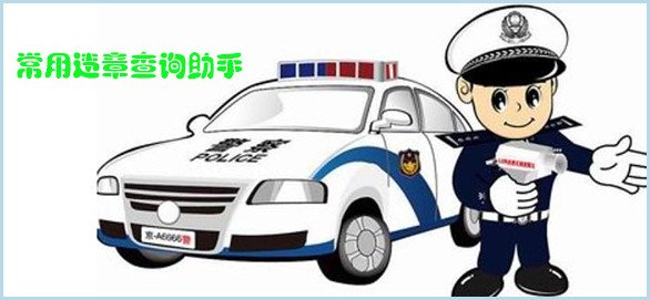 车辆高速公路违章警告在网上可以自助处理吗？