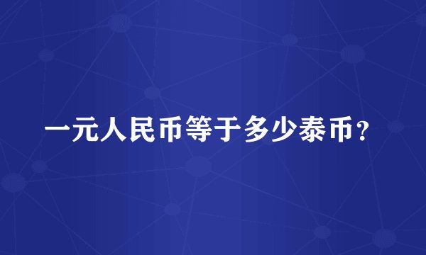 一元人民币等于多少泰币？