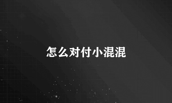 怎么对付小混混