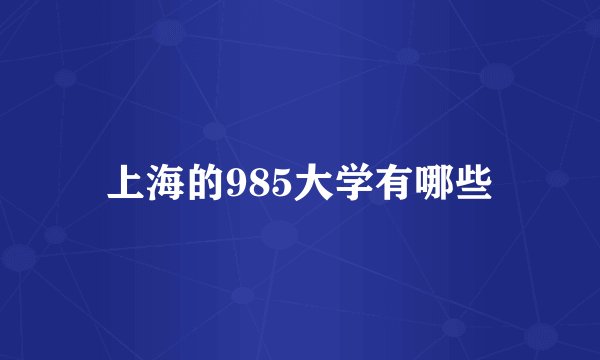 上海的985大学有哪些